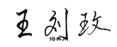 駱恆光王劉玫行書個性簽名怎么寫