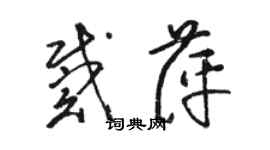 駱恆光戴萍草書個性簽名怎么寫