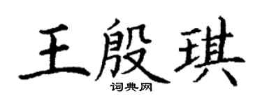 丁謙王殷琪楷書個性簽名怎么寫