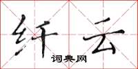 黃華生纖雲楷書怎么寫