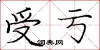 龐中華受虧楷書怎么寫