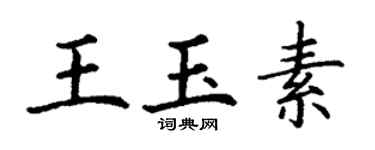 丁謙王玉素楷書個性簽名怎么寫