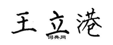 何伯昌王立港楷書個性簽名怎么寫