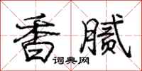 龐中華香膩行書怎么寫