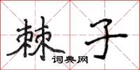 侯登峰棘子楷書怎么寫