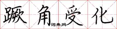 荊霄鵬蹶角受化楷書怎么寫