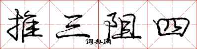 龐中華推三阻四行書怎么寫