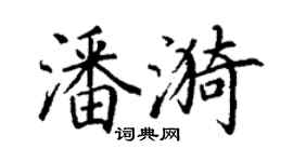 丁謙潘漪楷書個性簽名怎么寫