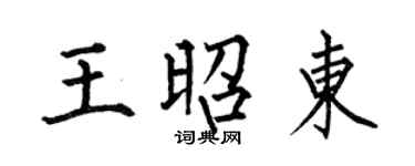 何伯昌王昭東楷書個性簽名怎么寫