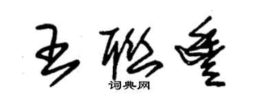 朱錫榮王聯豐草書個性簽名怎么寫