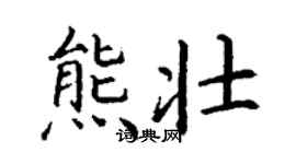 丁謙熊壯楷書個性簽名怎么寫