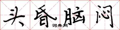 周炳元頭昏腦悶楷書怎么寫