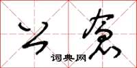 王冬齡公倉草書怎么寫