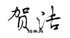 曾慶福賀潔行書個性簽名怎么寫