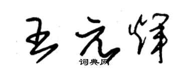 朱錫榮王元輝草書個性簽名怎么寫