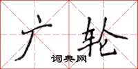 侯登峰廣輪楷書怎么寫