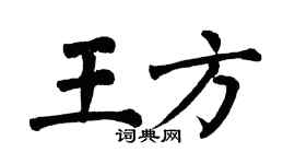 翁闓運王方楷書個性簽名怎么寫