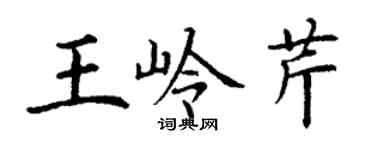 丁謙王嶺芹楷書個性簽名怎么寫