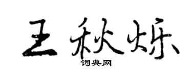 曾慶福王秋爍行書個性簽名怎么寫