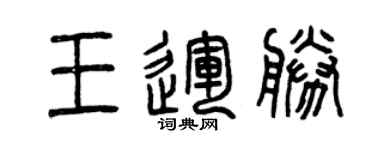 曾慶福王運勝篆書個性簽名怎么寫