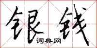 錢沛雲銀錢行書怎么寫
