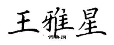 丁謙王雅星楷書個性簽名怎么寫