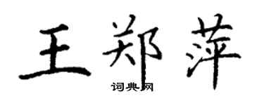 丁謙王鄭萍楷書個性簽名怎么寫