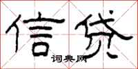 柯春海信貸隸書怎么寫