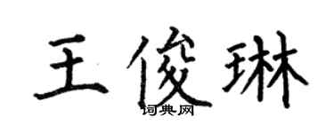 何伯昌王俊琳楷書個性簽名怎么寫