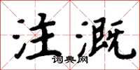 周炳元注溉楷書怎么寫