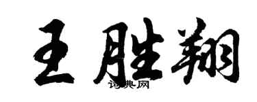 胡問遂王勝翔行書個性簽名怎么寫