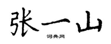 丁謙張一山楷書個性簽名怎么寫