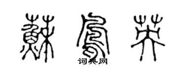 陳聲遠蘇鳳英篆書個性簽名怎么寫