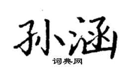 丁謙孫涵楷書個性簽名怎么寫