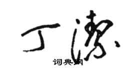 駱恆光丁潔草書個性簽名怎么寫