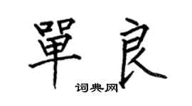何伯昌單良楷書個性簽名怎么寫