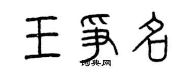 曾慶福王爭名篆書個性簽名怎么寫