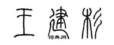 陳墨王建杉篆書個性簽名怎么寫