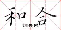 黃華生和合楷書怎么寫