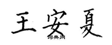 何伯昌王安夏楷書個性簽名怎么寫
