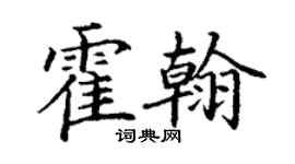 丁謙霍翰楷書個性簽名怎么寫