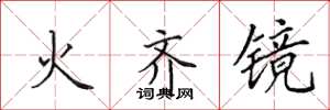 田英章火齊鏡楷書怎么寫