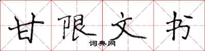 侯登峰甘限文書楷書怎么寫