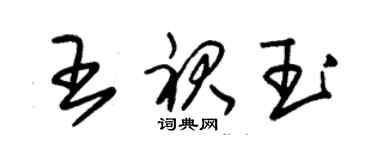 朱錫榮王裙玉草書個性簽名怎么寫