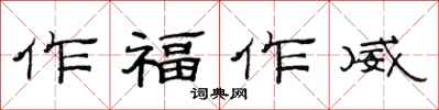 范連陞作福作威隸書怎么寫