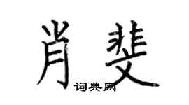 何伯昌肖斐楷書個性簽名怎么寫