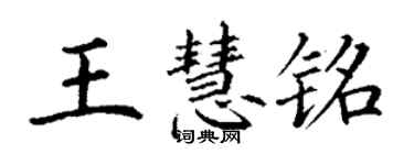 丁謙王慧銘楷書個性簽名怎么寫