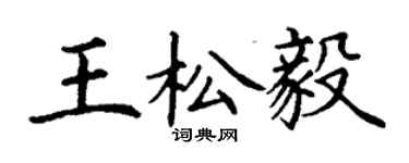 丁謙王松毅楷書個性簽名怎么寫