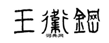 曾慶福王衛鋼篆書個性簽名怎么寫