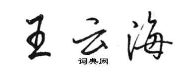 駱恆光王雲海行書個性簽名怎么寫
